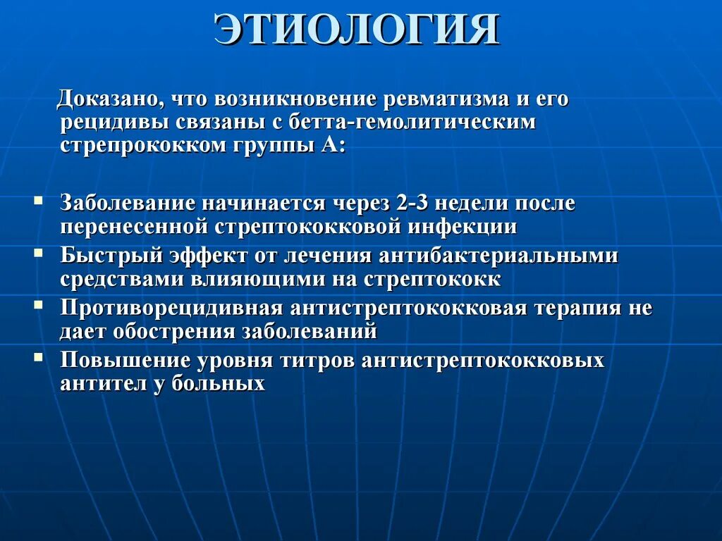 Этиология ревматизма. Этиопатогенез ревматизма. Ревматизм этиология патогенез. Ревматизм определение этиология. Играют фундаментальную роль