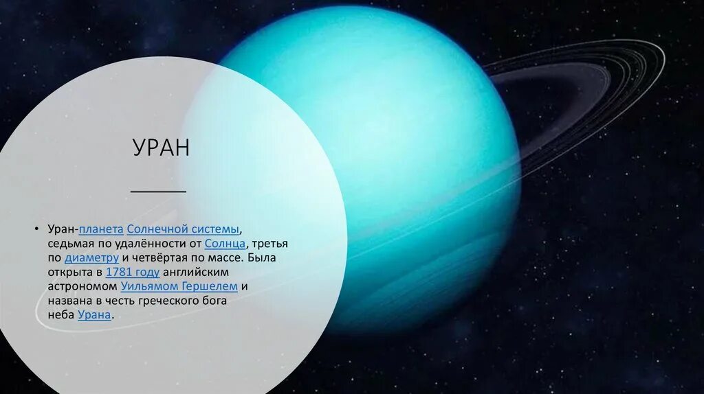 Какая планета ближе к солнцу уран. Планета Уран группа. Уран Планета Уран Планета. Уран Планета солнечной системы. Уран Планета солнечной.