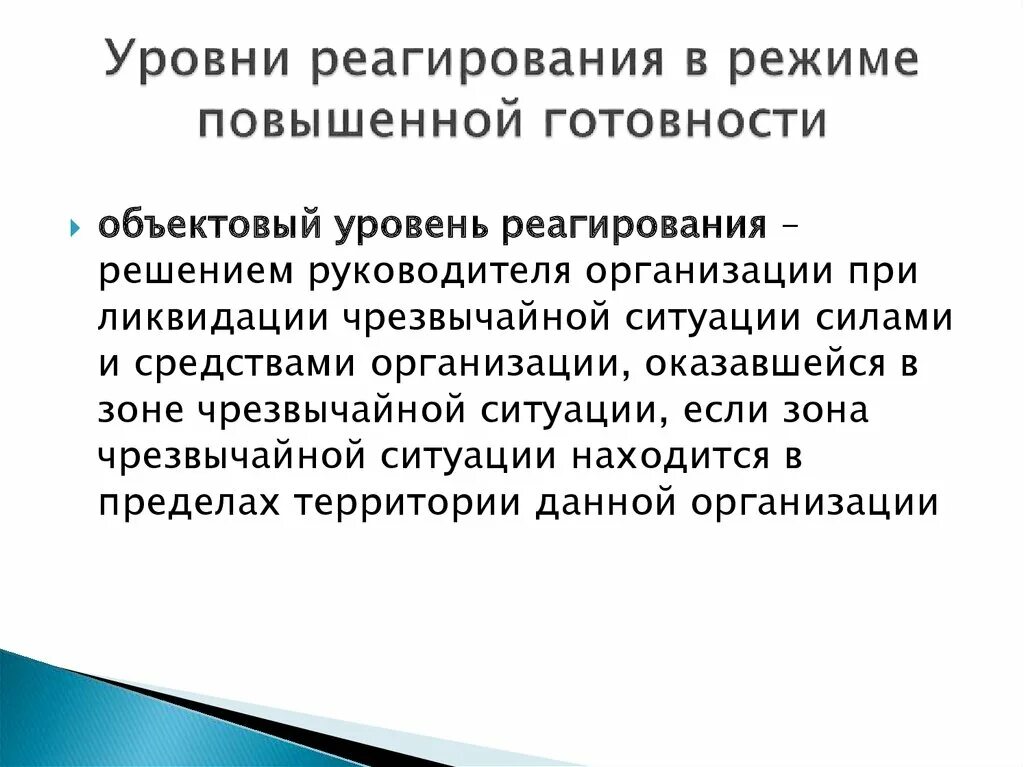 Уровень повышенной готовности. Уровни реагирования при введении режима чрезвычайной ситуации. Объектовый уровень реагирования при ЧС вводится:. Перечислите уровни реагирования на ЧС. Федеральный уровень реагирования.