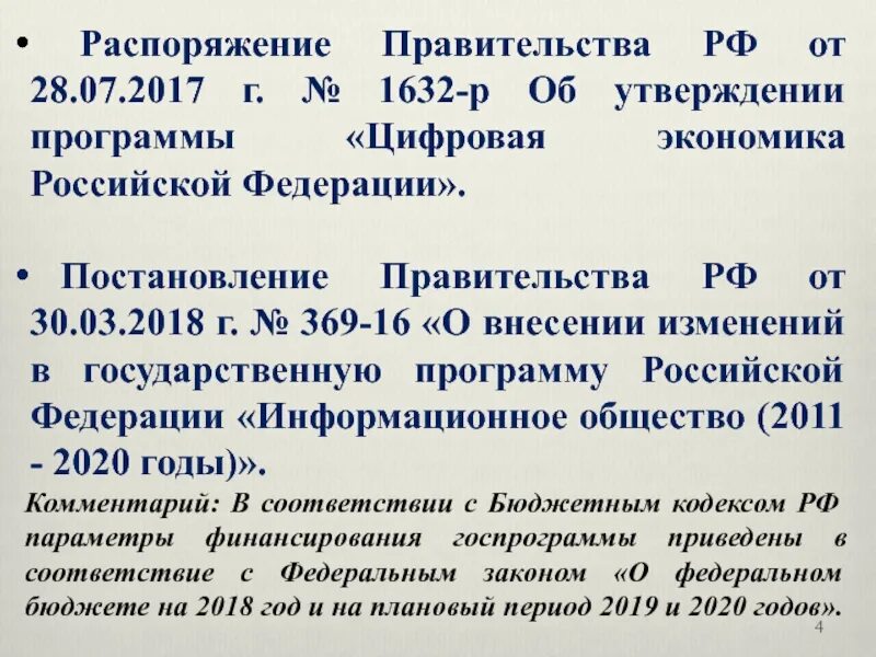 10 утверждений о россии. Распоряжение правительства 1632-р от 28.07.2017. 1632р об утверждении программы цифровая экономика РФ описывает. Распоряжение правительства РФ от 28 июля 2017 г. № 1632-р. Постановление правительства РФ 54.