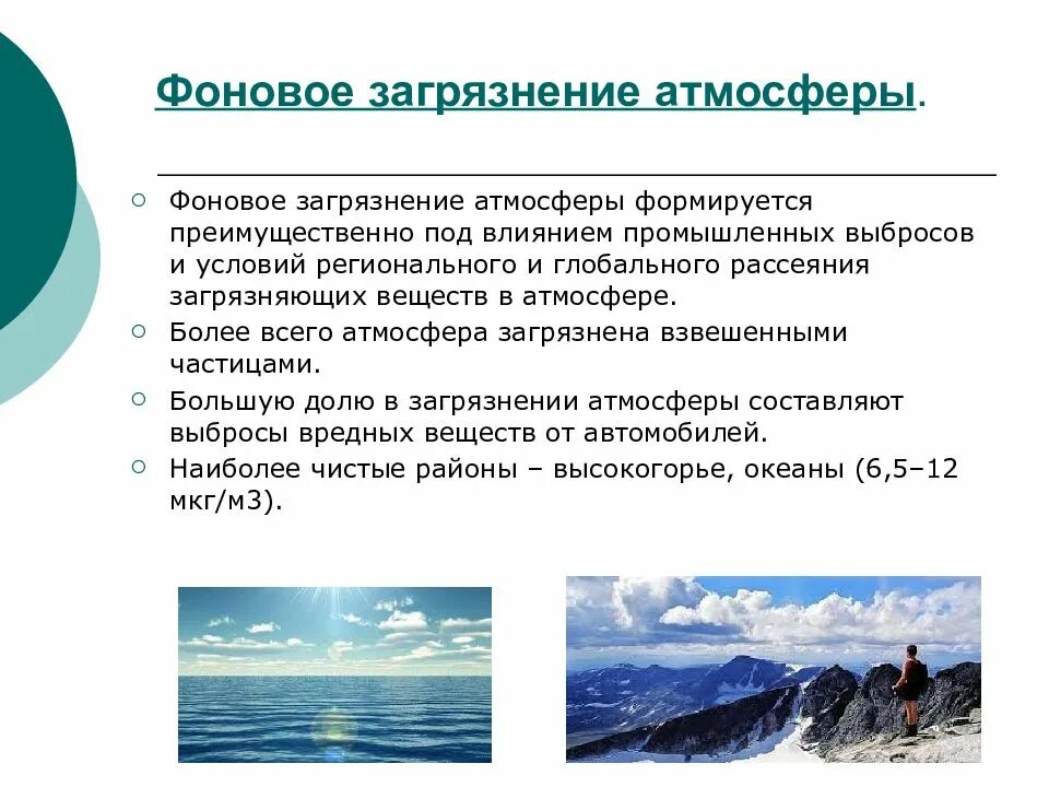 Фоновые загрязнения атмосферного воздуха. Фоновые загрязнения примеры. Разрушение природы. Промышленные выбросы в атмосферу. Атмосферное загрязнение.