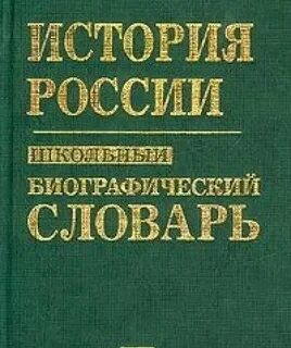 Краткие биографические словари