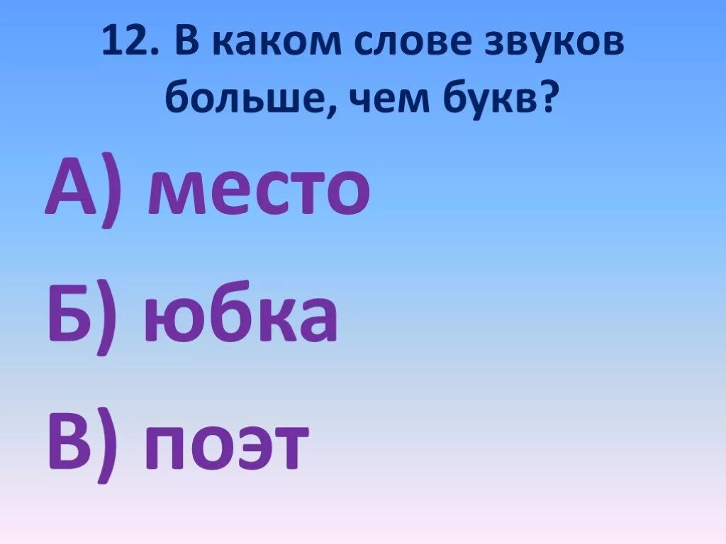 Слова 8 букв большие. В каких словах букв больше чем звуков. Зауков больше чем бука. Звуков больше чем букв. В каком слове больше звуков.