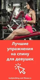 Тренировка спины девушкам в тренажерном