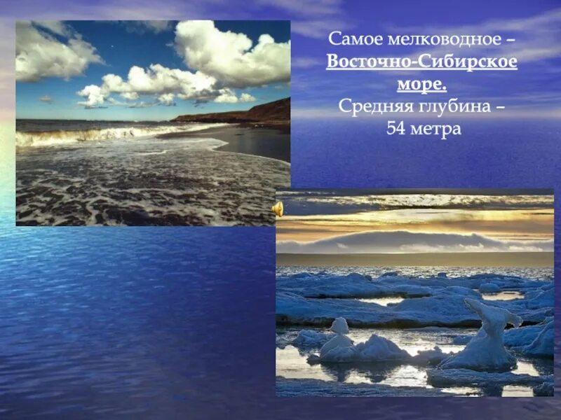 План описания восточно сибирского моря. Сообщение о восточно сибирском море. Восточно сибирское море описание. Особенности восточно сибирского моря. План описания восточно сибирского моря.