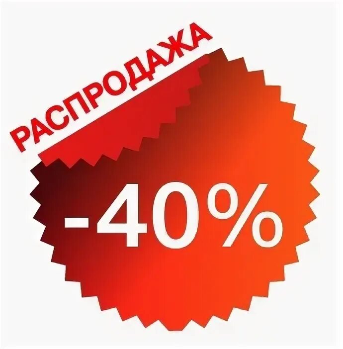 40 процентов мужчин. Скидка 40%. Акция 40 скидка. 40 Скидка картинка. Летние скидки 40%.