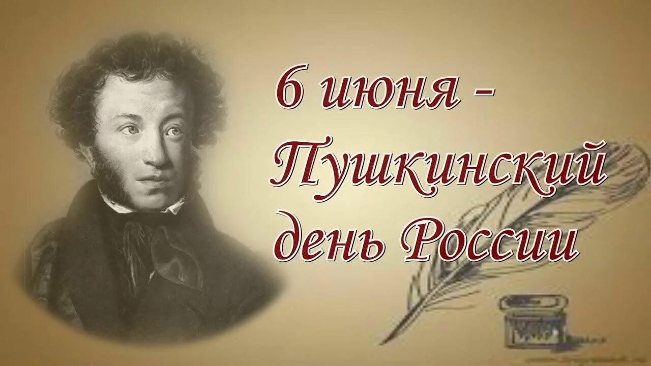 Пушкин всегда так будет. Пушкин 6 июня Пушкинский день. 6 Июня день рождения Пушкина.