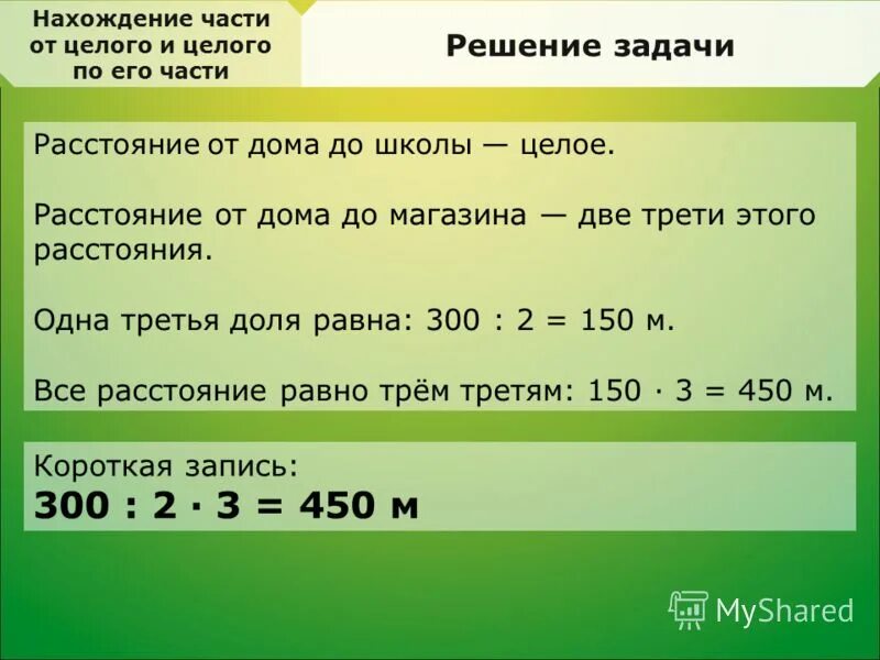 Нахождение части целого примеры. Нахождение части и целого по его части. Часть от целого задачи. Нахождение части от целого и целого по его части. Решение задач на нахождение целого по его части.