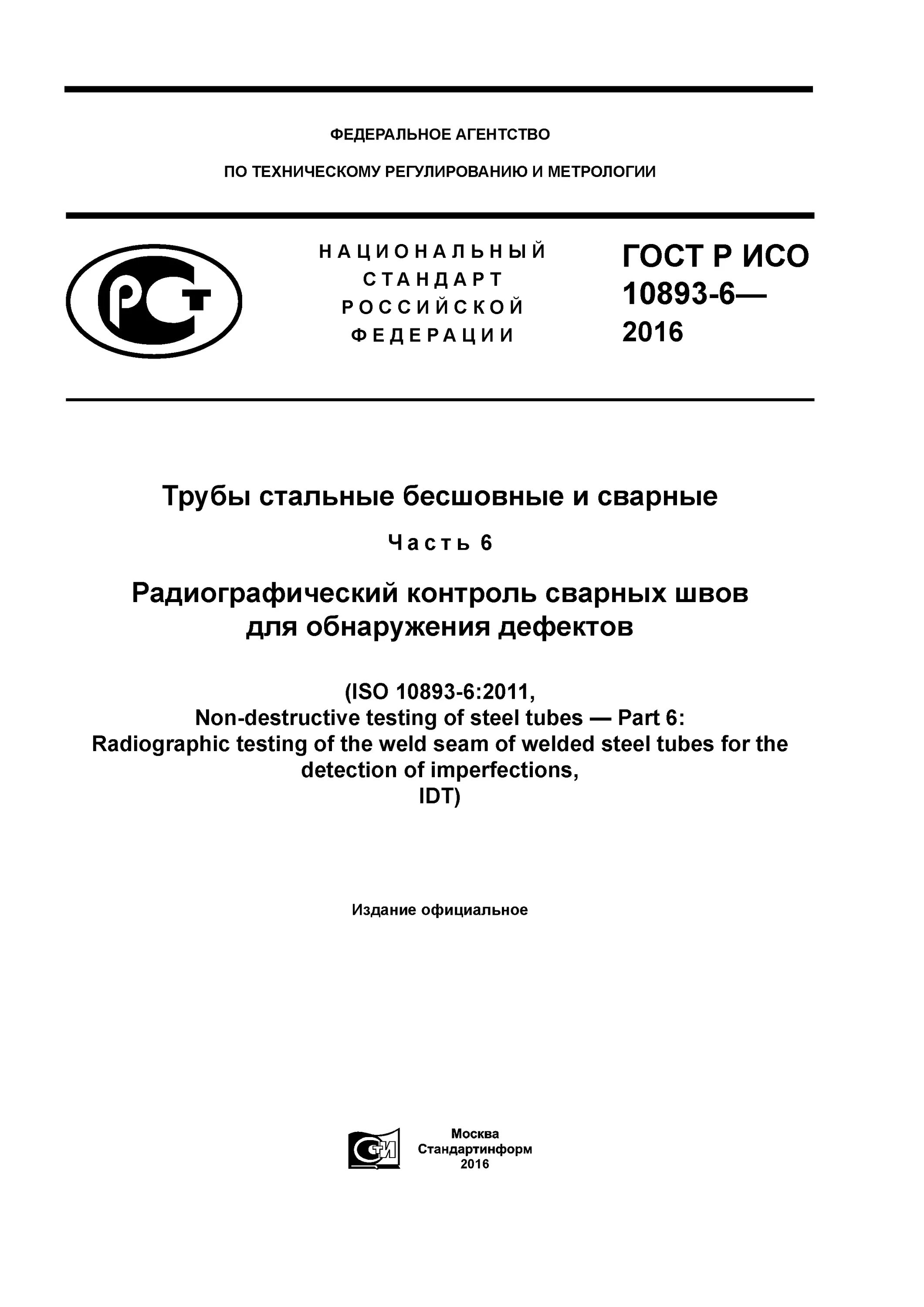 Радиографический контроль сварных соединений гост. ГОСТ на радиографический контроль сварных соединений. Нормы времени на радиографический контроль сварных соединений.