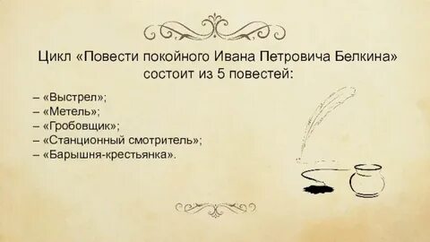 Название цикла повестей