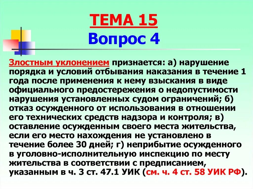 177 ук рф злостное уклонение. Злостное нарушение установленного порядка отбывания. Нарушение порядка отбывания наказания. Виды нарушений установленного порядка отбывания наказания. Злостный нарушитель установленного порядка отбывания.