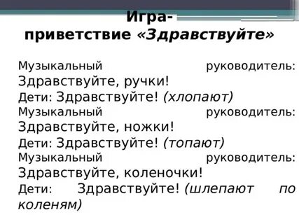 Игра приветствие друг друга