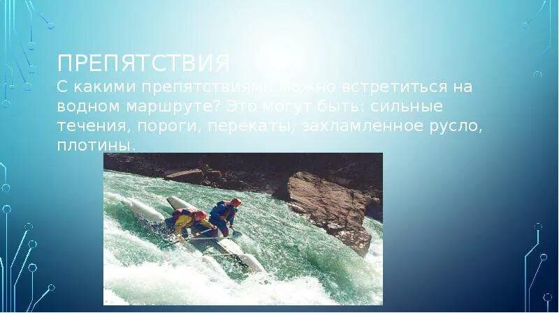 Течение было сильное. Какие препятствия есть в течение. Препятствия на водном маршруте перечислить. Порог течения. Водные походы в России доклад.