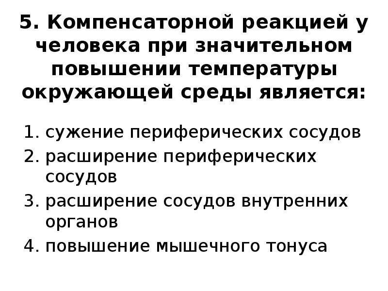 При понижении окружающей среды сосуды кожи. При повышении температуры окружающей среды. Реакция организма на повышение температуры окружающей среды. Повышение температуры окружающей среды причины. При понижении температуры окружающей среды.