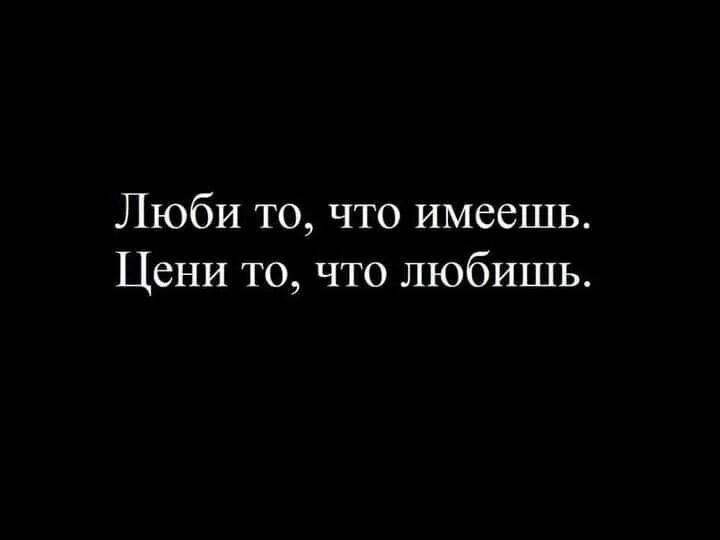 Цените то что имеете цитаты. Цени то что имеешь. Цените что имеете цитаты.