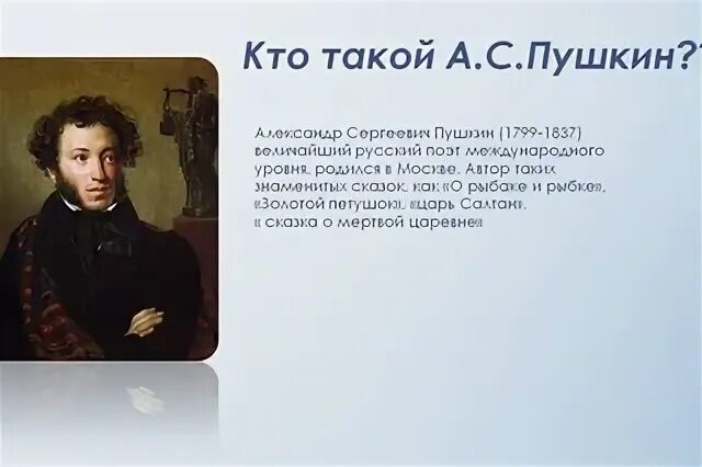 Вспомните дату рождения. Пушкин презентация. Рассказ о Пушкине. Александре Сергеевиче Пушкине.