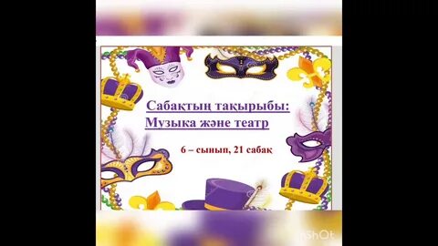 Музыка 1 сынып 26 сабақ
