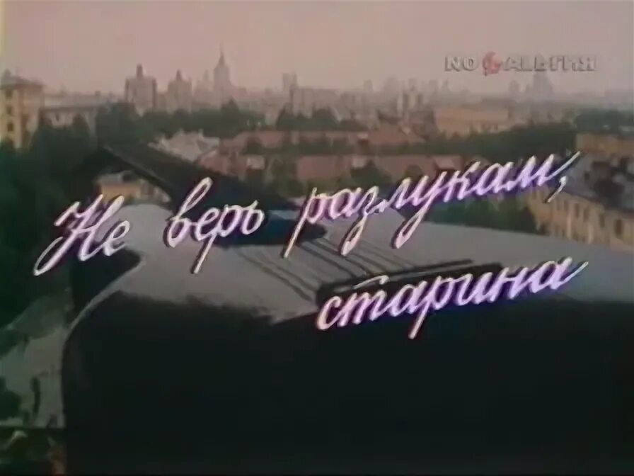Альбом визбора не верь разлукам. Памятник визбору не верь разлукам старина. не верь разлукам старина текст. песня не верь разлукам старина   текст.