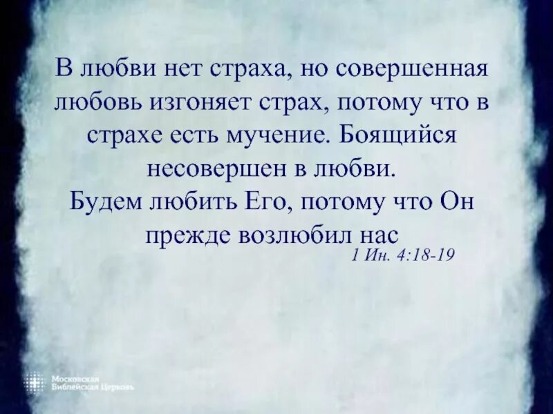 Живу все время в страхе. Любовь изгоняет страх. В любви нет страха. Боящийся несовершенен в любви ибо любовь изгоняет всякий страх. В любви нет страха но совершенная любовь изгоняет страх Библия.