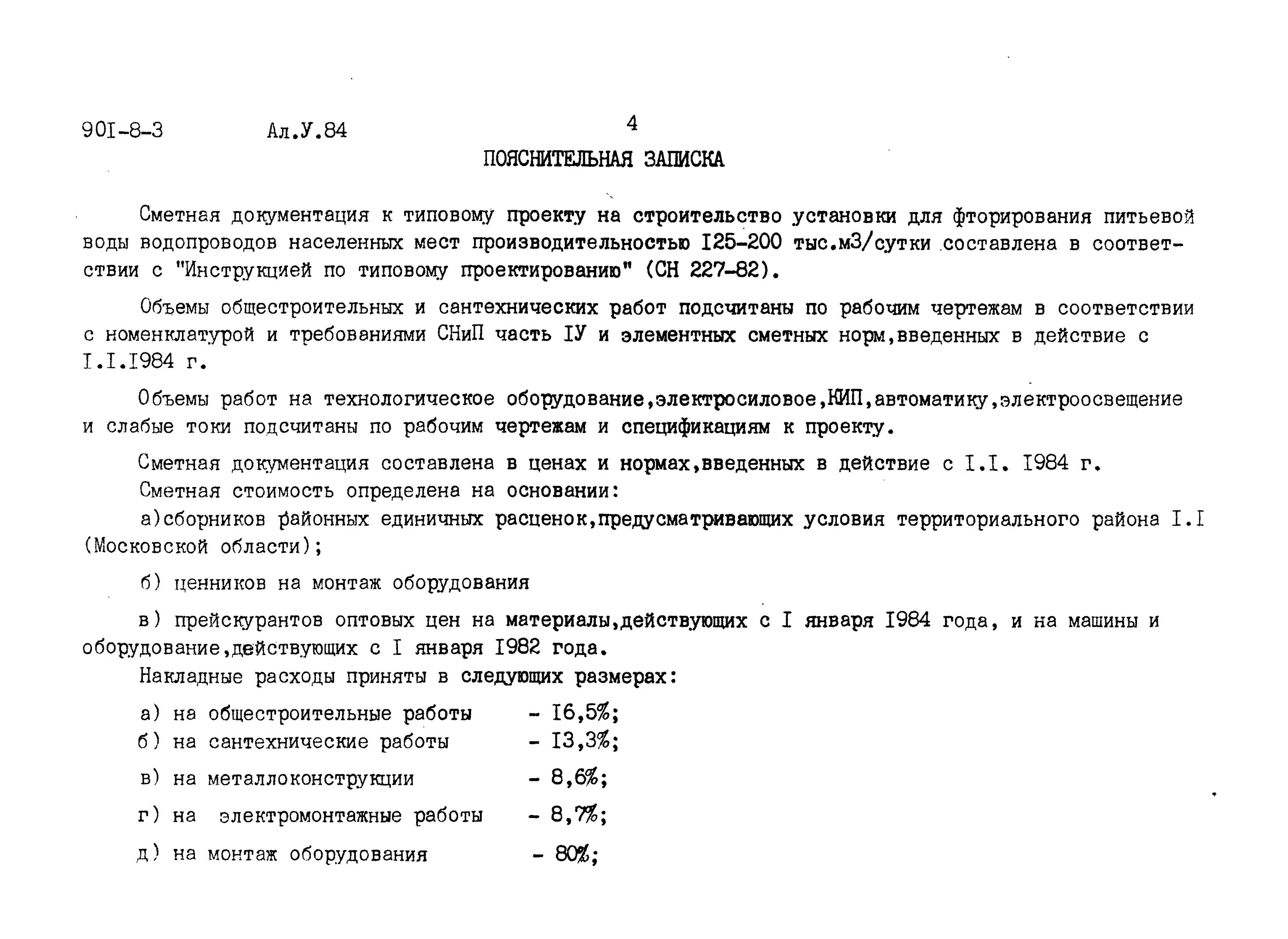 Пз к сметной документации пример 2025 год Скачать Типовой проект 904-1-65.86 Альбом 11. Сметы на технологические решения д