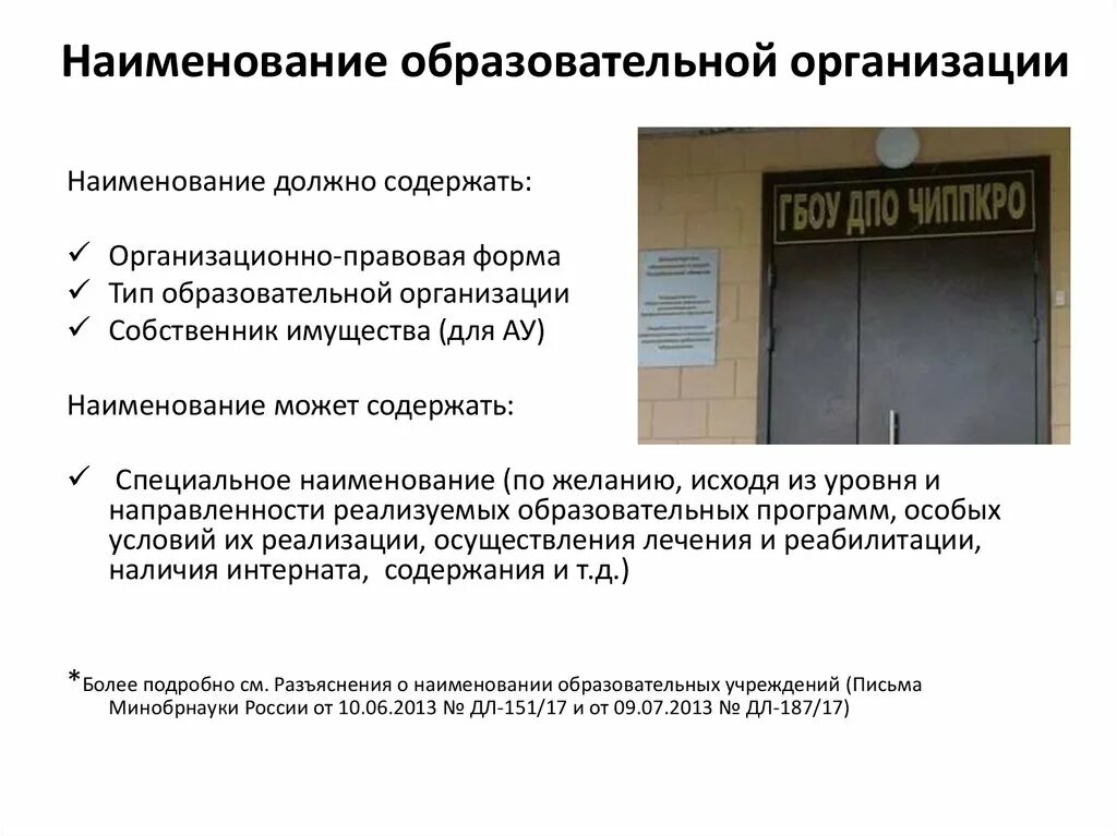 Наименование образовательного учреждения. Наименование общеобразовательного учреждения. Название учебного учреждения. Наименование образование организации. Названного учреждения образования