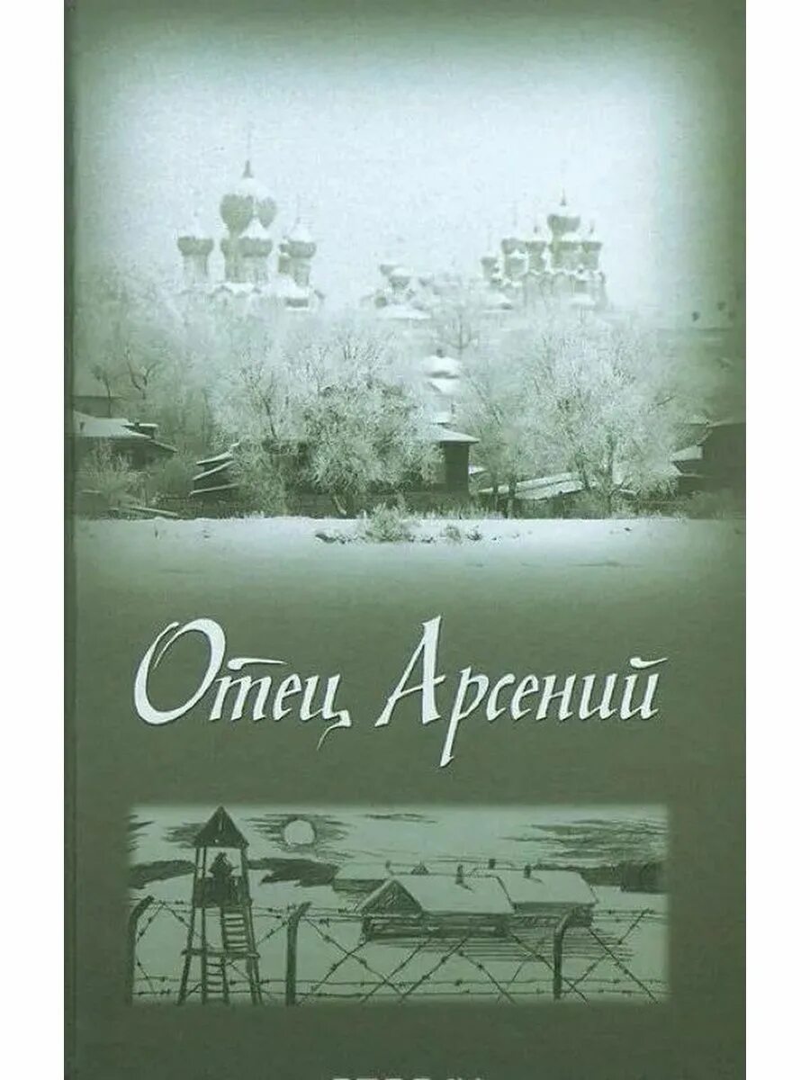 Читать книгу отца арсения. Читать книгу отца арсения