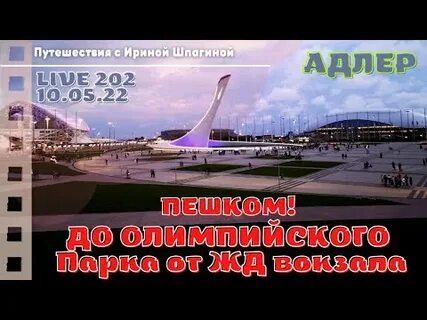 От жд вокзала адлер до олимпийского парка