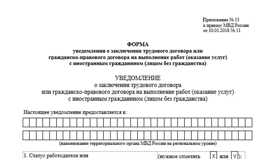 Гпх с иностранным гражданином 2024. Образец уведомления и приеме на работу иностранного гражданина бланк. Форма уведомление о заключения трудового договора 2019. Образец трудового договора 2021 иностранным гражданином уведомление. Уведомление о заключении договора с иностранным гражданином 2021.