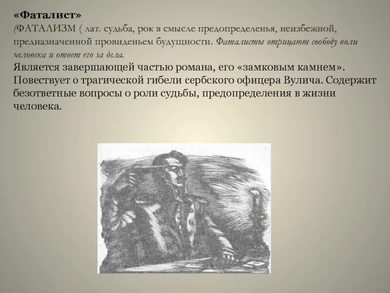 Чем занимались офицеры по вечерам фаталист. Фаталист это. Фатализм в искусстве. Сторонники фатализма. Фаталист в литературе.