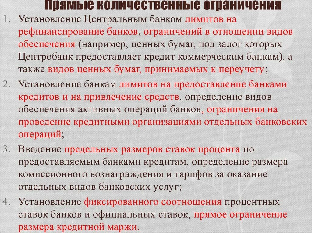 Ограничения цб рф. Прямые количественные ограничения. Прямые количественные ограничения ЦБ. Прямые количественные ограничения примеры. ЦБ РФ количественные ограничения.