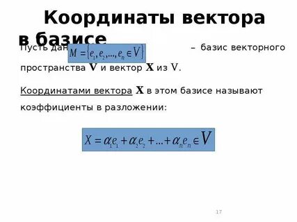 Координаты вектора в данном базисе