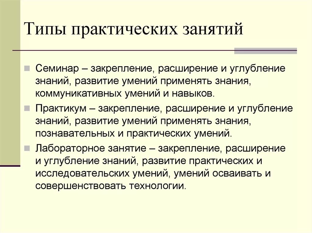 Виды практических занятий. Формы проведения практических занятий. Виды организации практических занятий. Типы практических занятий в вузе. Чем семинары отличаются от