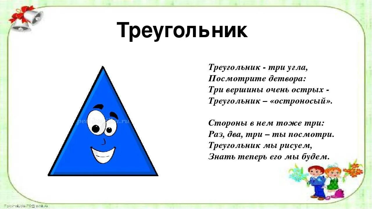 Скажи 3 4 5 6 7. Загадка про треугольник. Стихи про фигуры. Стихи про геометрические фигуры для детей. Загадки про геометрические фигуры для детей.