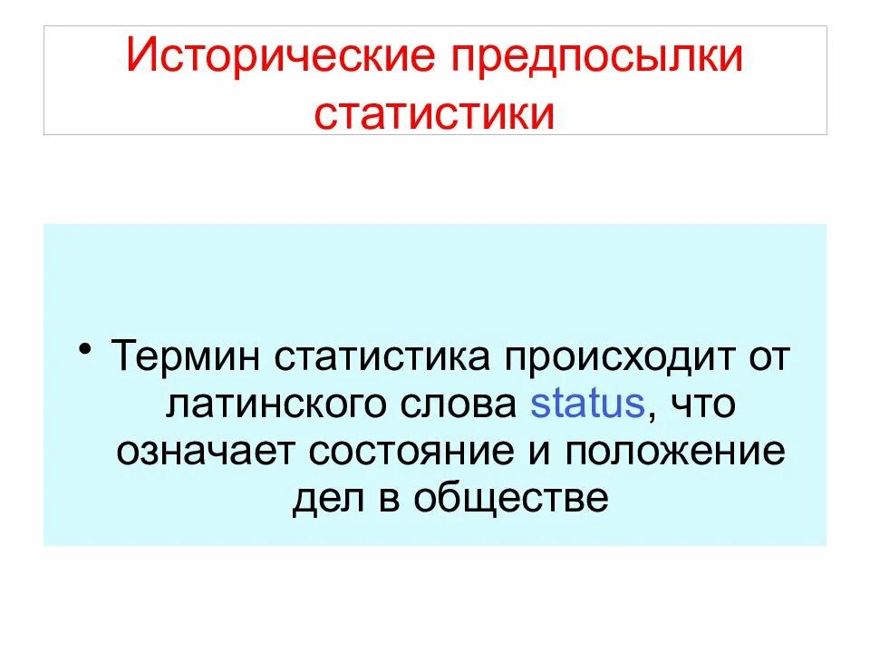 Термин происходит от латинского слова обозначающего. Исторические предпосылки статистики. Термин статистика происходит от латинского слова. Термин статус обозначает. Слово "статус" в статистике означает:.