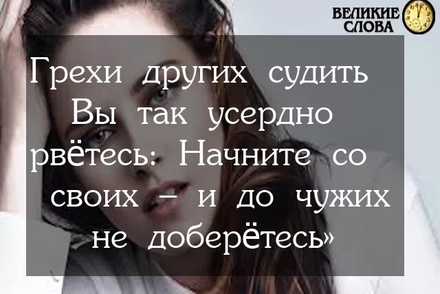 Текст не судим судим не будешь. Кто ты, чтобы судить?. Прежде чем судить. Прежде чем судить меня убедитесь что вы совершенны. Нельзя других людей судить по себе вы не знаете.