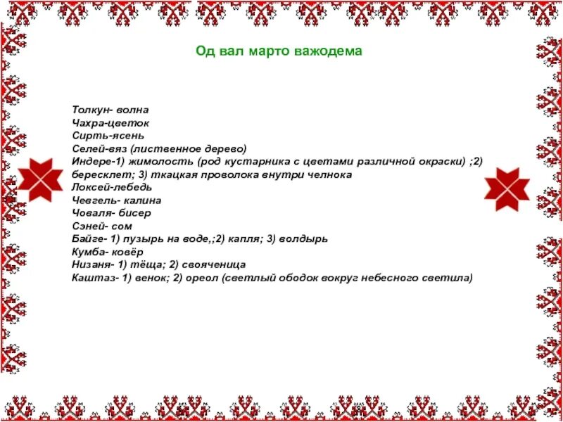 Мордовские падежи сколько. Склонение в мордовском языке. Таблица падежей с вопросами и предлогами и окончаниями. Падежи коми языка. Мордовский эрзянский язык.