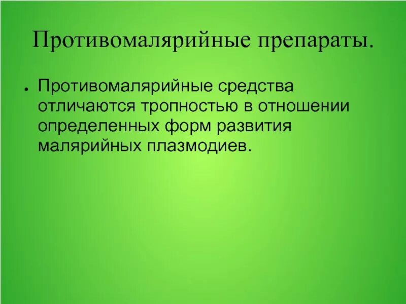Гистошизотропные препараты при малярии. Гистошизотропные препараты при малярии
