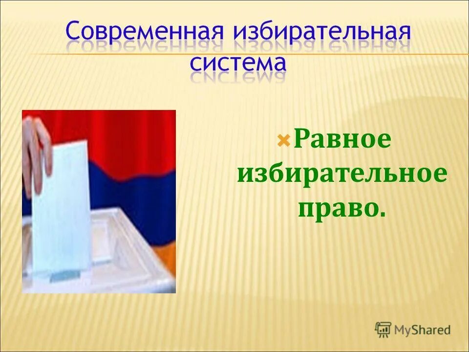 Равное избирательное право. Равное избирательное право история. Рисунок избирательная система. Выборы.. Избирательная система России картинки.