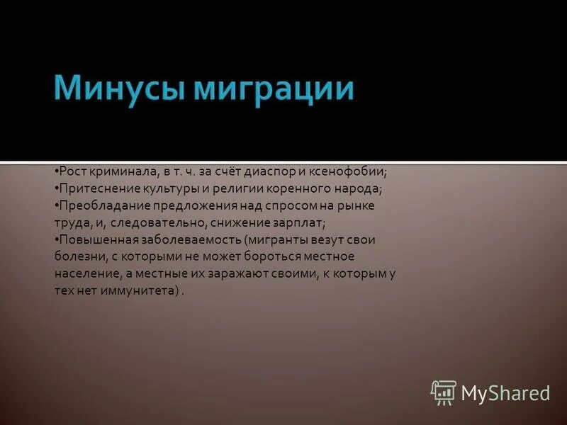 плюсы и минусы трудовой миграции. минусы миграции. плюсы и минусы миграции. плюсы и минусы миграции. экономические последствия международной миграции рабочей силы.