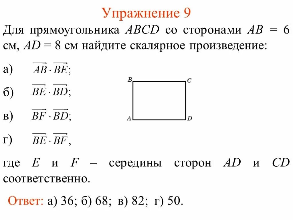 Скалярное произведение прямоугольника. Скалярное произведение векторов в прямоугольнике. произведение векторов в прямоугольнике. квадрат вектор. скалярное произведение в прямоугольнике.