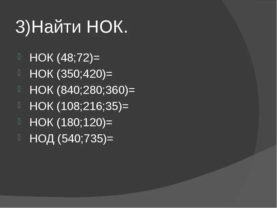 Нок чисел 120. Нок 840 280 360. нок 420 и 560. нок 350. наименьшее общее кратное презентация 6 класс.