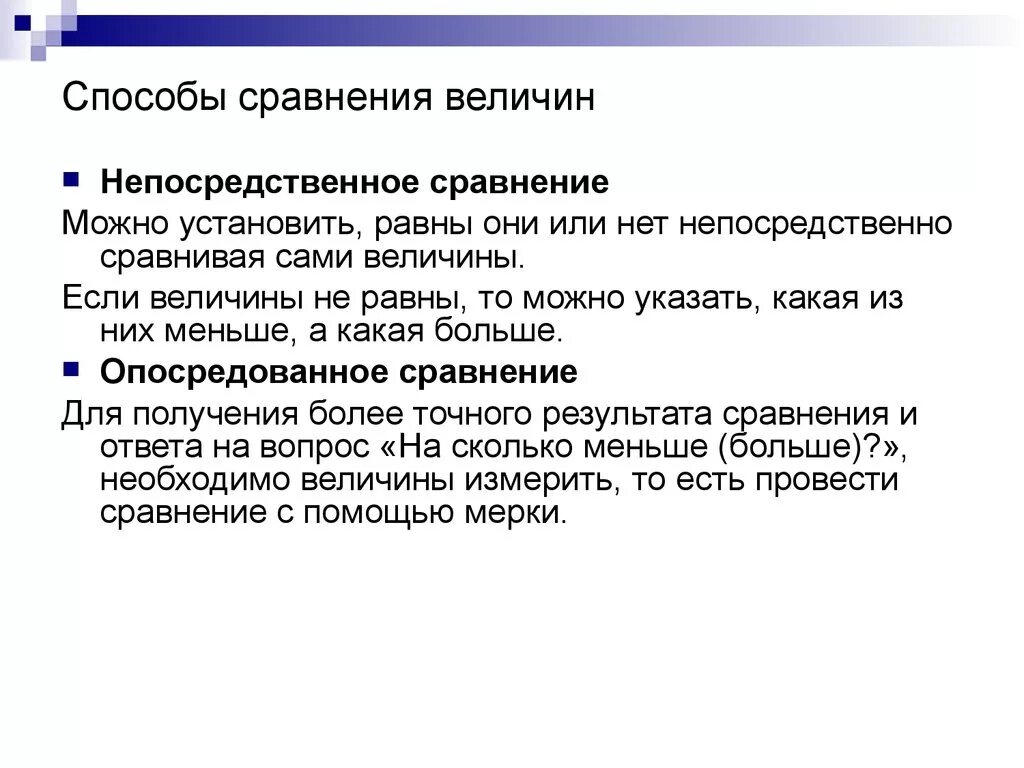 Способы сравнения величин. Непосредственное сравнение. Способы непосредственного сравнения величин. Способы опосредованного сравнения. В результате сравнения можно