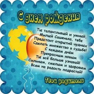 Поздравлен мальчика сашу