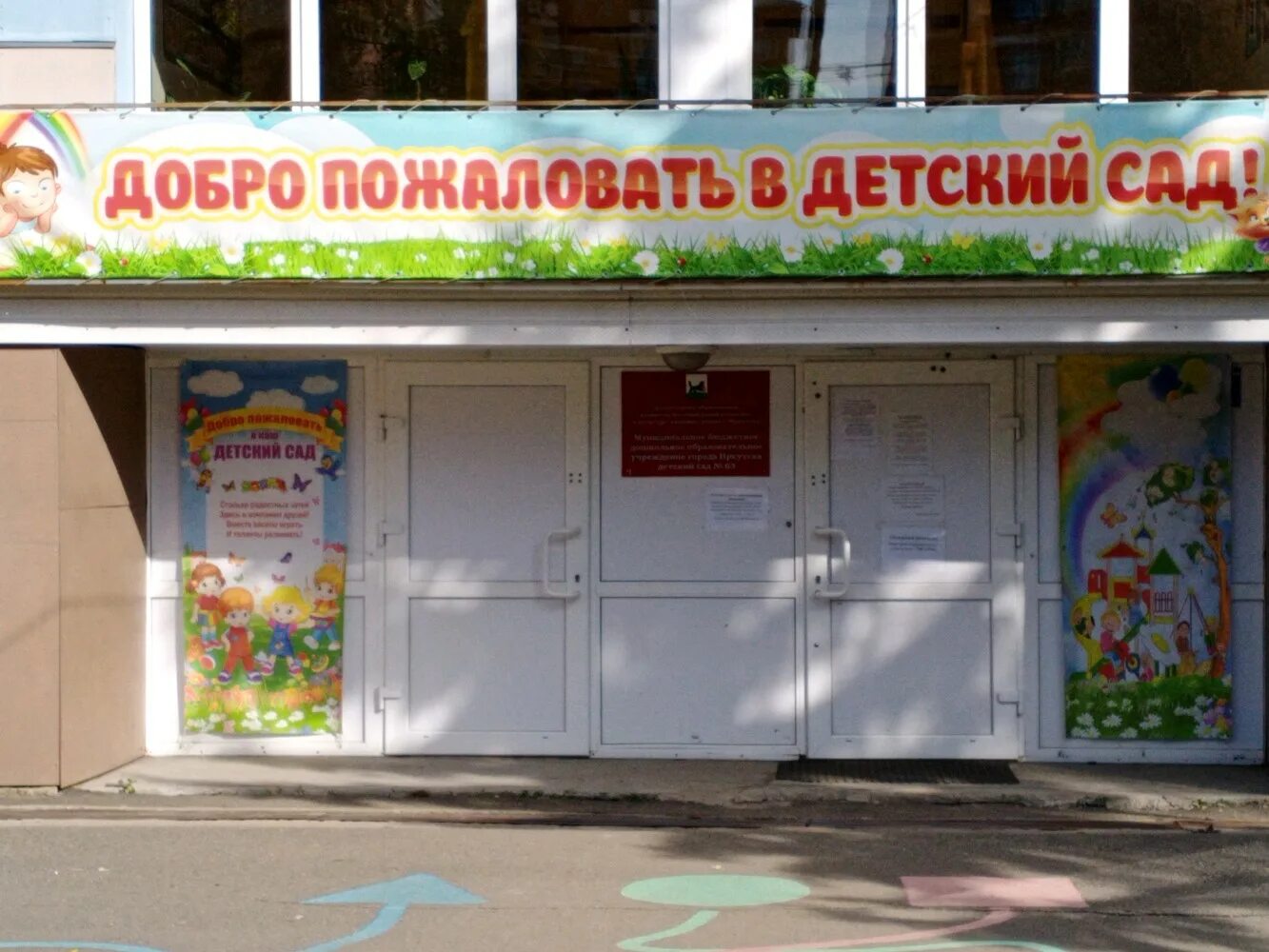 63 детей. Детский сад 63 Иркутск. 63 Детский сад Иркутск внутри. Детский сад 138 Иркутск. Детский сад 125 Иркутск.