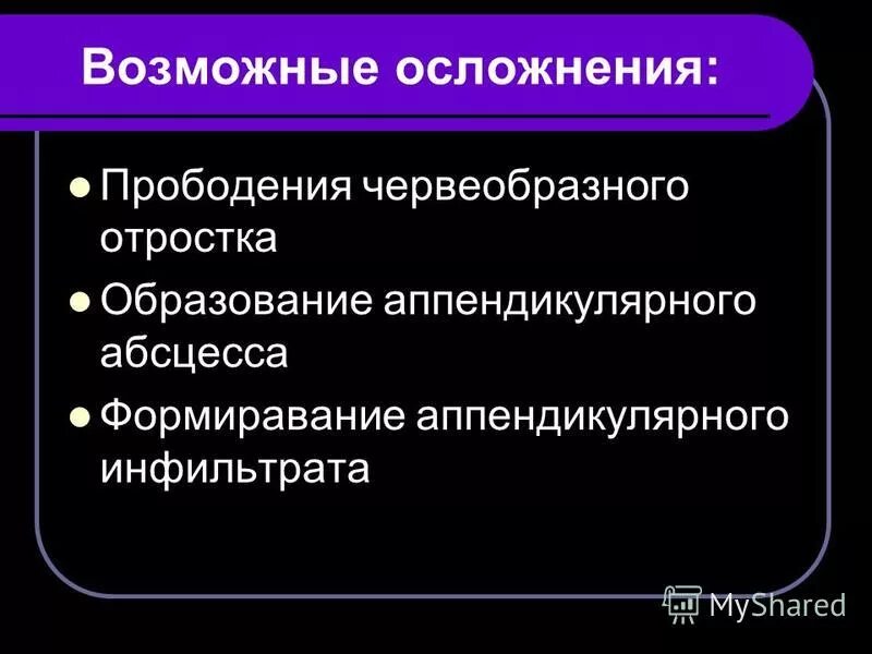 Осложнения аппендицита у детей. Осложнения аппендицита у детей