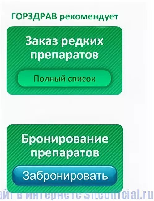 Горздрав воронежа сайт. Заказ редких препаратов. Закажи редкие лекарства. ГОРЗДРАВ рекомендует.