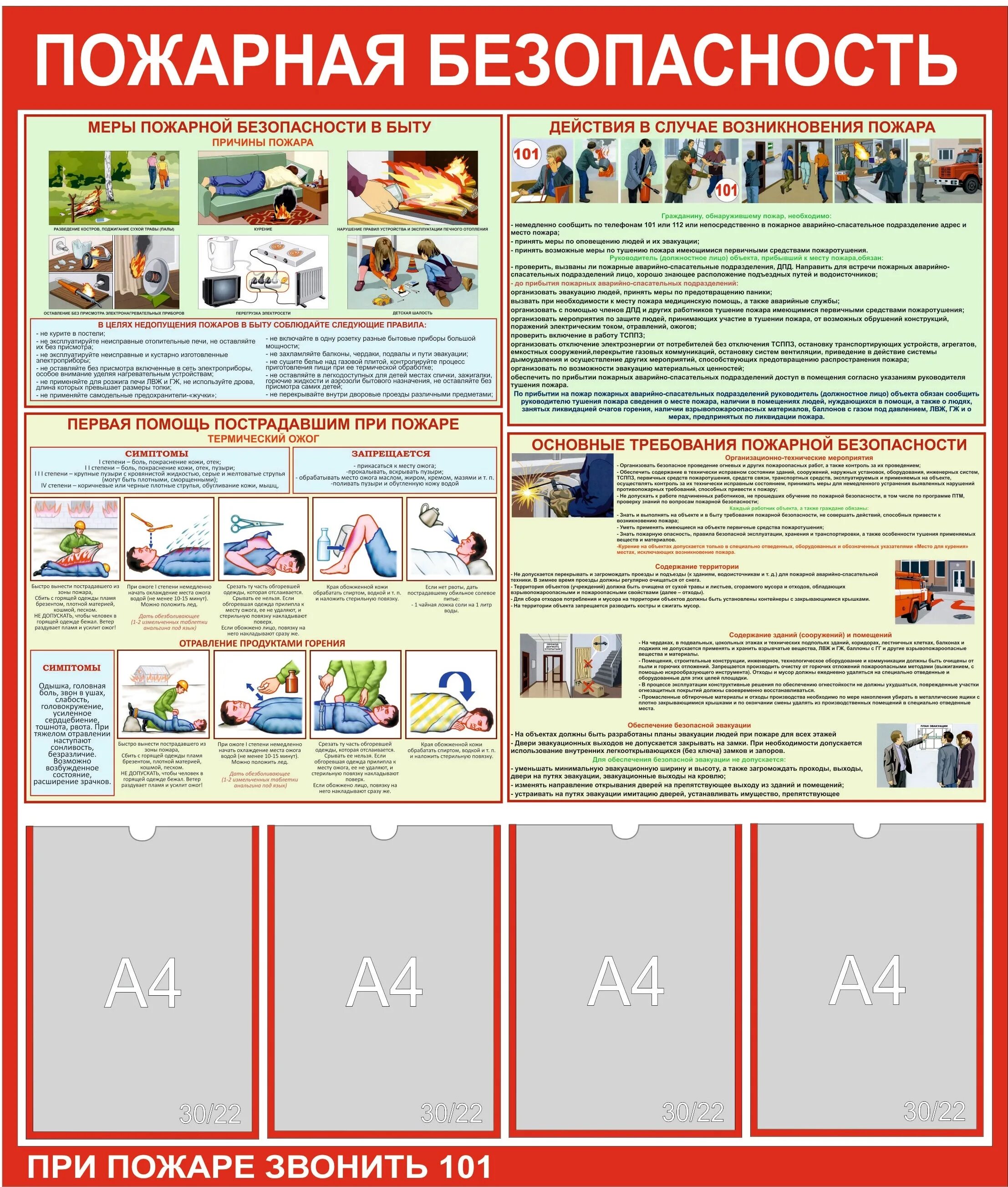 Стенд «пожарная безопасность». Общие требования пожарной безопасности плакат. Первая помощь при пожаре. Пожарная безопасность картинки для стенда.