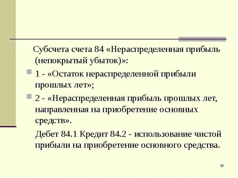 Нераспределенная прибыль непокрытый убыток счет. Нераспределенная прибыль прошлых лет. Нераспределенная прибыль прошлых лет дебет кредит. Субсчета 84 счета бухгалтерского учета. Структура нераспределенной прибыли.