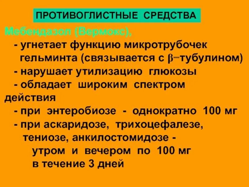 Противогельминтное широкого спектра действия для человека. Противоглистные препараты. Антигельминтные средства препараты. Противоглистные антигельминтные средства это. Противоглистные средства спектр действия.