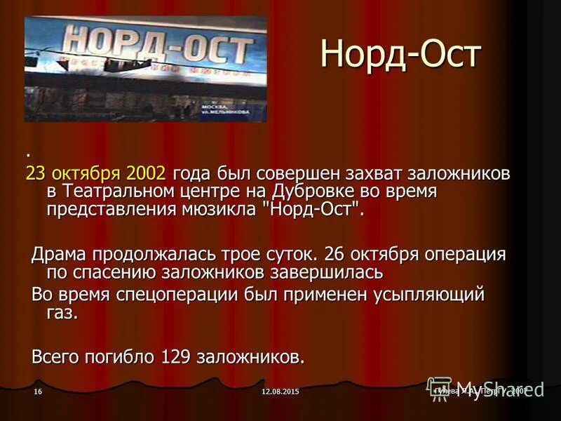 Ост что означает. Мюзикл Норд ОСТ 2001. Мюзикл Норд ОСТ афиша.